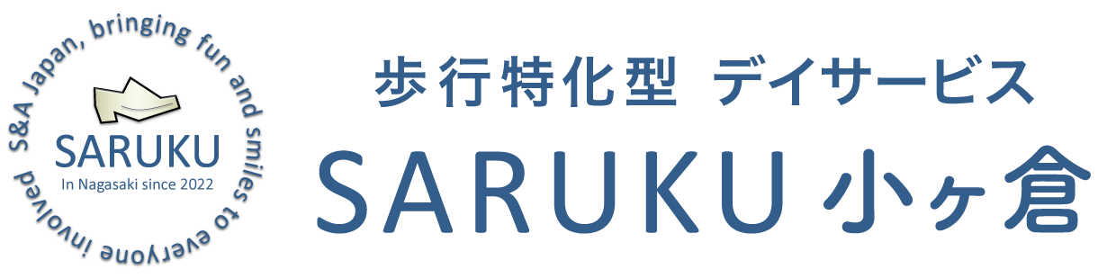 SARUKU小ヶ倉｜長崎市の歩行特化型デイサービス